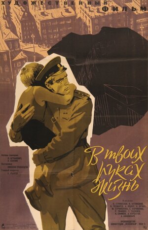 Постер: (В твоих руках жизнь, 1958 - вся информация о фильме на FilmNavi.ru