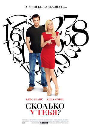Постер: (Сколько у тебя?, 2011 - вся информация о фильме на FilmNavi.ru