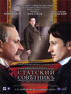 Постер: (Статский советник, 2005 - вся информация о фильме на FilmNavi.ru