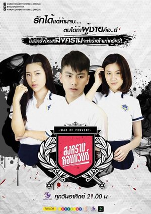 Постер: (Война в старшей школе, 2016 - вся информация о сериале на FilmNavi.ru