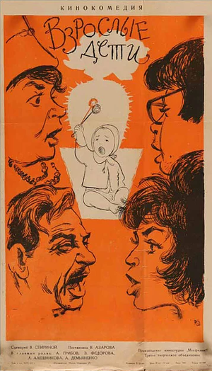 Постер: (Взрослые дети, 1961 - вся информация о фильме на FilmNavi.ru