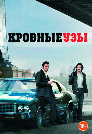Постер: (Кровные узы, 2013 - вся информация о фильме на FilmNavi.ru