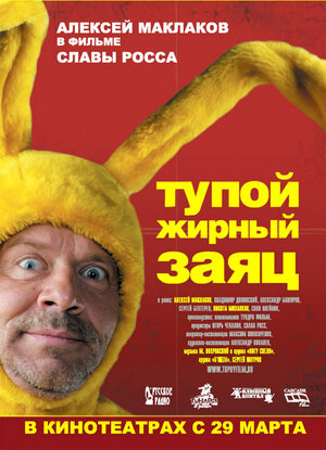 Постер: (Тупой жирный заяц, 2007 - вся информация о фильме на FilmNavi.ru