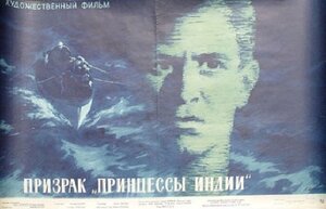 Постер: (Призрак «Принцессы Индии», 1963 - вся информация о фильме на FilmNavi.ru