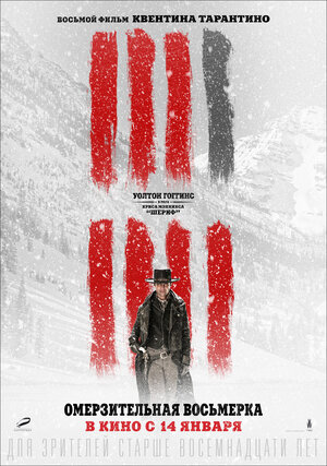 Постер: (Омерзительная восьмерка, 2015 - вся информация о фильме на FilmNavi.ru