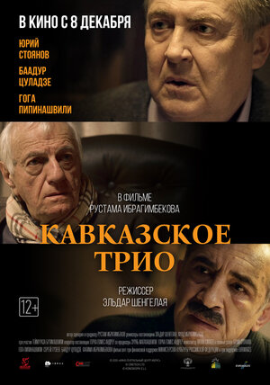 Постер: (Кавказское трио, 2015 - вся информация о фильме на FilmNavi.ru