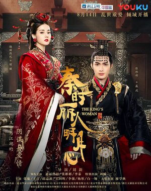 300x450 - Дорама: Женщина короля / 2017 / Китай