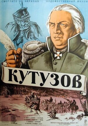 Постер: (Кутузов, 1943 - вся информация о фильме на FilmNavi.ru