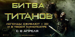 Постер: (Битва Титанов, 2010 - вся информация о фильме на FilmNavi.ru