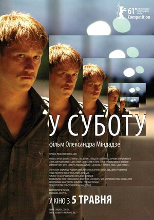 Постер: (В субботу, 2011 - вся информация о фильме на FilmNavi.ru