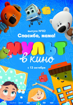 Постер: (МУЛЬТ в кино. Выпуск №82. Спасибо, мама!, 2018 - вся информация о мультфильме на FilmNavi.ru