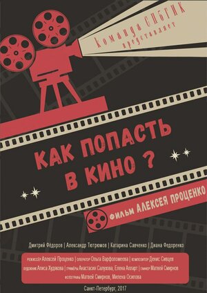 Постер: (Как попасть в кино?, 2017 - вся информация о фильме на FilmNavi.ru