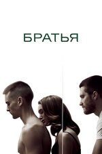 Братья. 2009, триллер