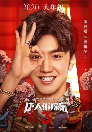 Постер: (Детектив из Чайнатауна 3, 2021 - вся информация о фильме на FilmNavi.ru