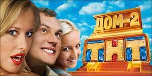 Постер: (Дом 2, 2004 - вся информация о сериале на FilmNavi.ru