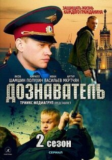 Дознаватель 2 (Сериал, 1 Сезон, Все Серии), 2013 — Описание.