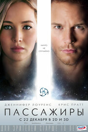 Постеры: Пассажиры / Постер фильма «Пассажиры» (2016) #2868241