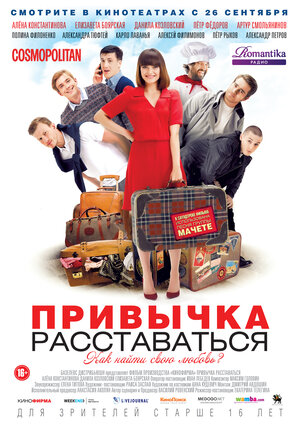 Постер: (Привычка расставаться, 2013 - вся информация о фильме на FilmNavi.ru
