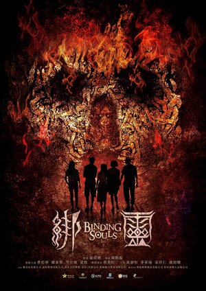 Постер: (Переплетающиеся души, 2019 - вся информация о фильме на FilmNavi.ru