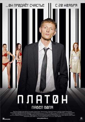 Постер: (Платон, 2008 - вся информация о фильме на FilmNavi.ru
