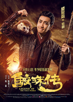 Постер: (Легенда жемчуга Наги, 2017 - вся информация о фильме на FilmNavi.ru