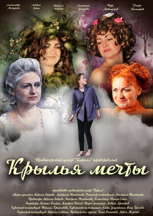 Постер: (Крылья мечты, 2018 - вся информация о фильме на FilmNavi.ru