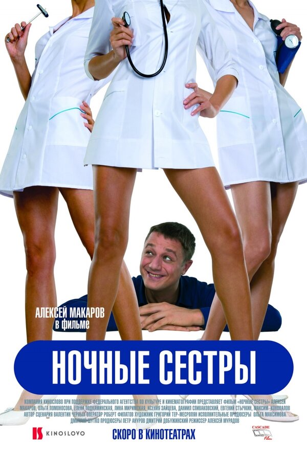 Ночные Сестры, 2007 — Описание, Интересные Факты — Кинопоиск