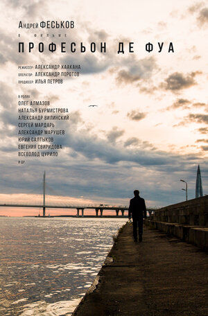 Постер: (Професьон де фуа, 2020 - вся информация о фильме на FilmNavi.ru