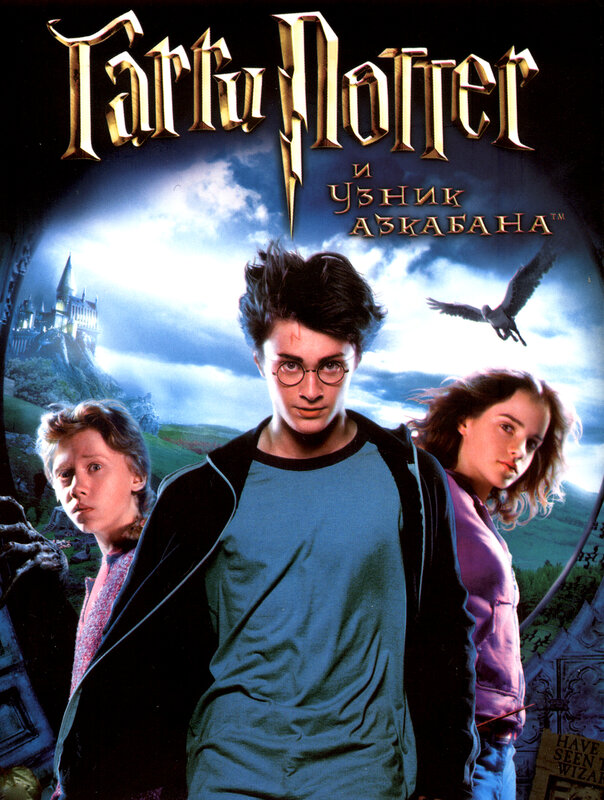 Постеры: Гарри Поттер и узник Азкабана / Обложка фильма «Гарри Поттер и ...