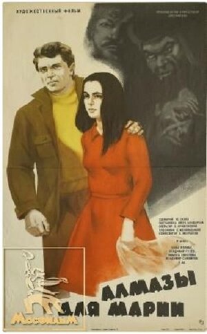 Постер: (Алмазы для Марии, 1975 - вся информация о фильме на FilmNavi.ru