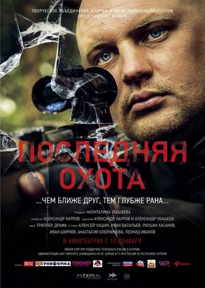 Постер: (Последняя охота, 2013 - вся информация о фильме на FilmNavi.ru