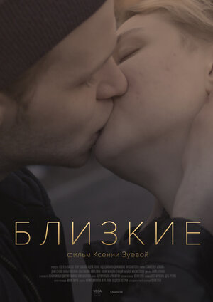 Постер: (Близкие, 2017 - вся информация о фильме на FilmNavi.ru
