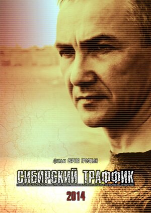 Постер: (Сибирский траффик, 2015 - вся информация о фильме на FilmNavi.ru