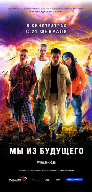 Постер: (Мы из будущего, 2008 - вся информация о фильме на FilmNavi.ru