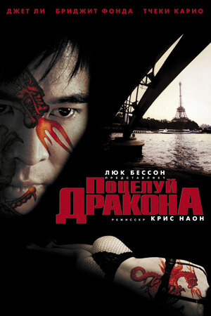 Постер: (Поцелуй дракона, 2001 - вся информация о фильме на FilmNavi.ru