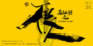 Постер: (Невидимый страж, 2018 - вся информация о фильме на FilmNavi.ru