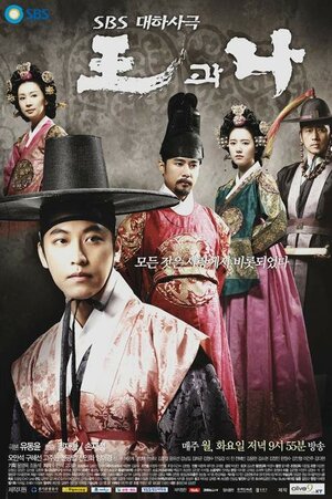 Постер: (Король и я, 2007 - вся информация о сериале на FilmNavi.ru