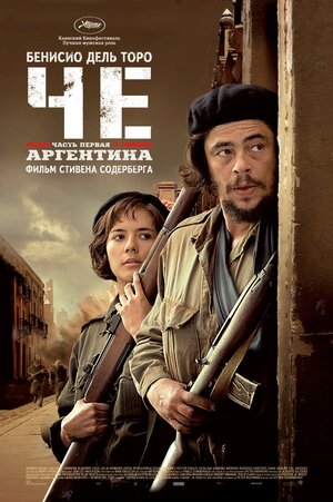 Постер: (Че: Часть первая. Аргентинец, 2008 - вся информация о фильме на FilmNavi.ru