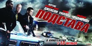 Постер: (Подстава, 2011 - вся информация о фильме на FilmNavi.ru