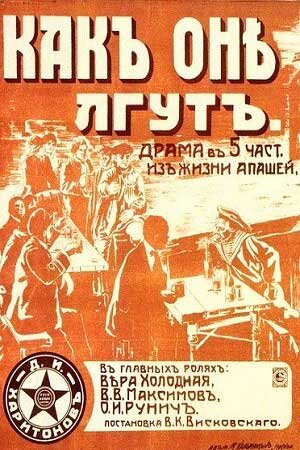 Как они лгут (1917)