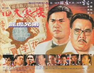 Постер: (Si da jia zu zhi long hu xiong di, 1991 - вся информация о фильме на FilmNavi.ru