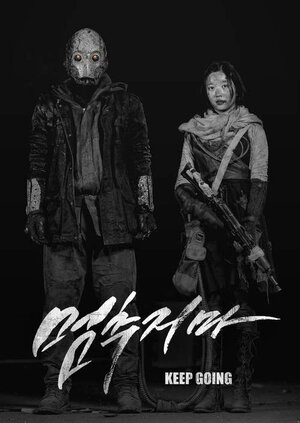 Постер: (Не останавливайся, 2016 - вся информация о фильме на FilmNavi.ru