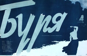 Постер: (Буря, 1953 - вся информация о фильме на FilmNavi.ru