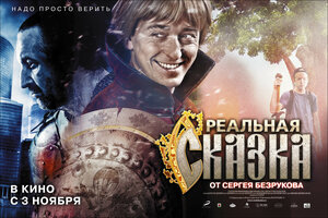 Постер: (Реальная сказка, 2011 - вся информация о фильме на FilmNavi.ru