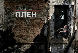 Постер: (Плен, 2016 - вся информация о фильме на FilmNavi.ru