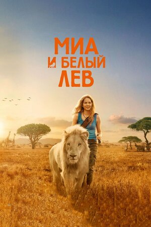 Миа и белый лев (Mia et le lion blanc)