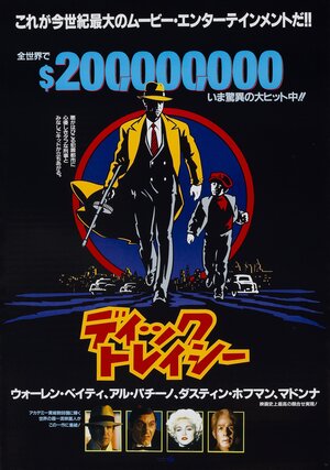 Постер: (Дик Трэйси, 1990 - вся информация о фильме на FilmNavi.ru