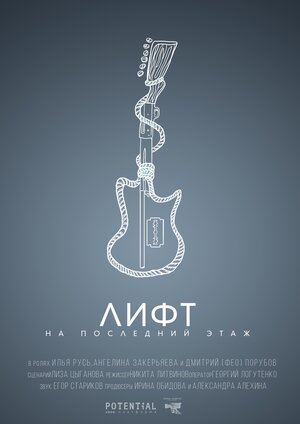 Постер: (Лифт на последний этаж, 2019 - вся информация о фильме на FilmNavi.ru