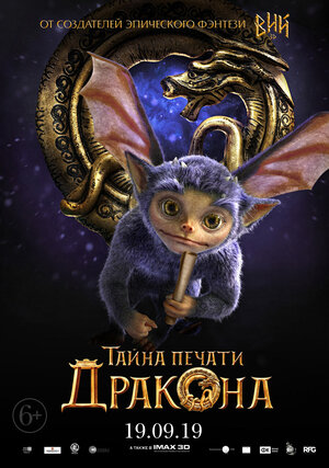 Постер: (Тайна печати дракона, 2019 - вся информация о фильме на FilmNavi.ru
