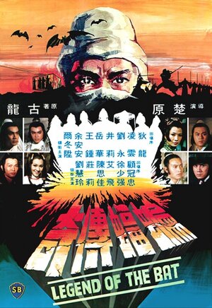 Постер: (Bian fu chuan qi, 1978 - вся информация о фильме на FilmNavi.ru